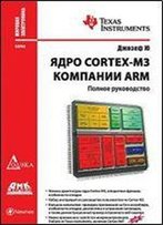Yadro Cortex-M3 Kompanii Arm. Polnoe Rukovodstvo