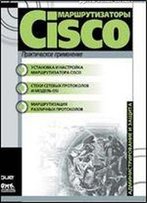 Marshrutizatory Cisco. Prakticheskoe Primenenie (Russian Edition)