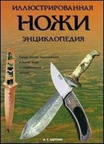 Illustrated Encyclopedia / Knives / Illyustrirovannaya Entsiklopediya/Nozhi [Russian]