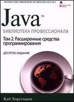 Java. Biblioteka Professionala. Tom 2. Rasshirennye Sredstva Programmirovaniya [Russian]