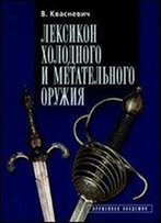 Leksikon Holodnogo I Metatelnogo Oruzhiya [Russian]