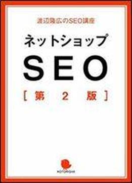 Netshop Seo 2nd Edition (watanabe Takahiro No Seo Kouza) (japanese Edition)