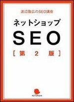 Netshop Seo 2nd Edition (Watanabe Takahiro No Seo Kouza) (Japanese Edition)