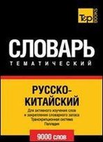 Russko-Kitajskij Tematicheskij Slovar' - 9000 Slov - Chinese Vocabulary For Russian Speakers (Russian Edition)