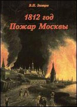 1812 God. Pozhar Moskvy