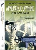 Armejskoe Oruzhie Illyustrirovannaya Entsiklopediya
