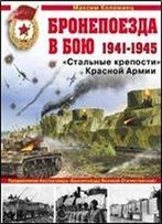 Armored Train In Combat 1941 1945 Steel Fortress Red Army Bronepoezda V Boyu 1941 1945 Stalnye Kreposti Krasnoy Armii [Russian]