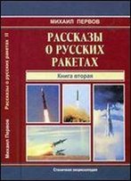 Rasskazy O Russkih Raketah. Kniga 2 [Russian]