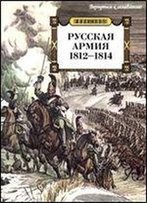 Russkaia Armiia 1812-1814: [The Russian Army Of 1812-1814: ]