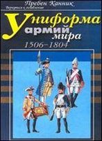 Uniforma Armiy Mira. 1506-1804 Gg.