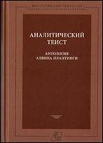 Analiticheskij Teist. Antologiya Alvina Plantingi (Russian Edition)