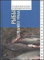 Ryby Srednego Urala. Spravochnik-Opredelitel