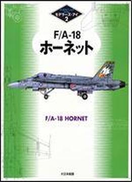 F/a-18 Hornet (modeler's Eye Series 2) [japanese / English]