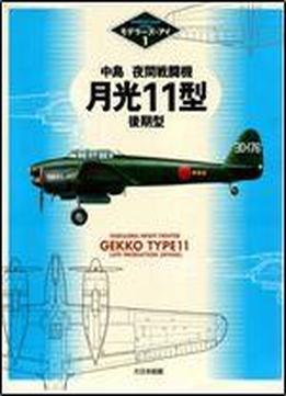 Nakajima Night Fighter Gekko Type 11 Late Production (irving) (modeler's Eye Series 1) [japanese / English]